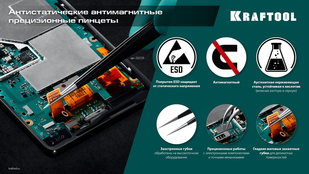 Антистатический антимагнитный прецизионный пинцет прямой, 135 мм KRAFTOOL 222125