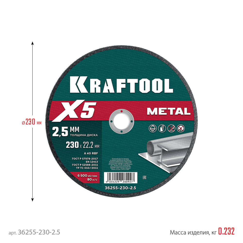 Отрезной диск для УШМ X5 Metal, 230x2.5 мм, по металлу KRAFTOOL 36255-230-2.5