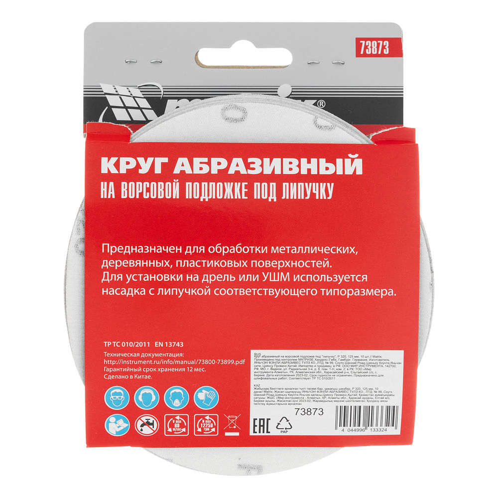 Круг абразивный на ворсовой подложке под липучку, P 320, 125 мм, 10 шт Matrix (73873)