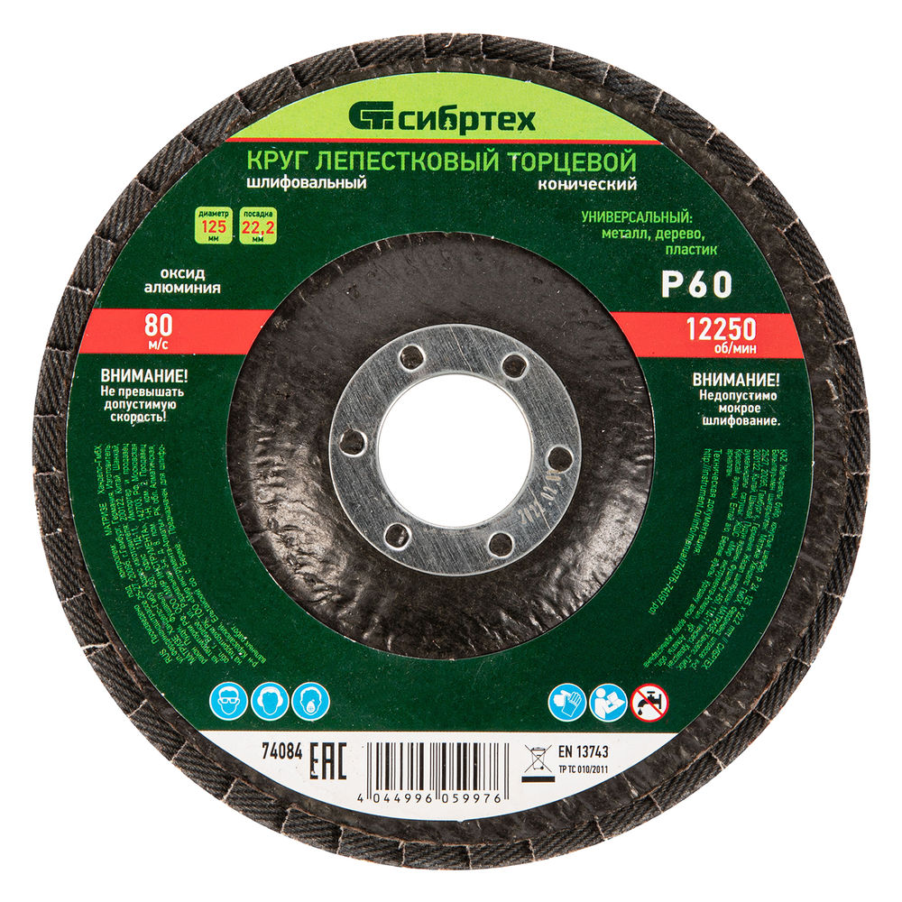 Круг лепестковый торцевой, конический, Р 60, 125 х 22.2 мм Сибртех (74084)