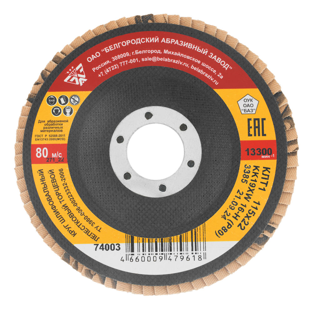 Круг лепестковый торцевой КЛТ-1, зернистость Р 80(16Н) 115 х 22.2 мм, БАЗ (74003)