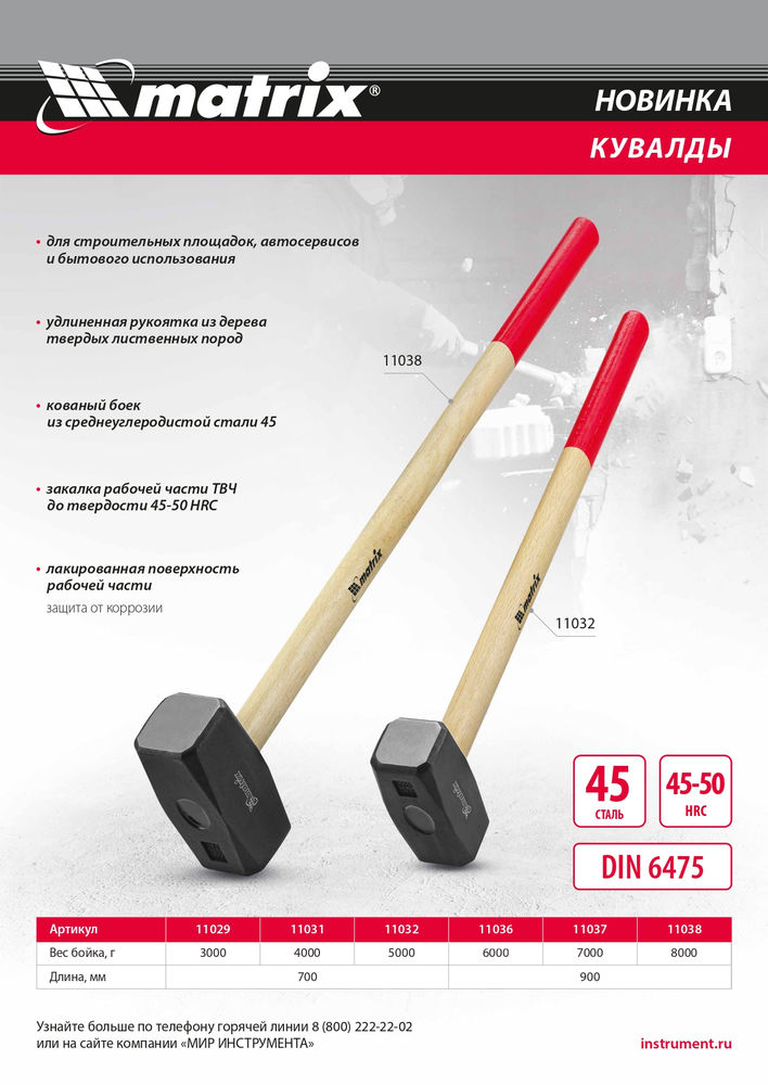 Кувалда, 7000 г, кованая головка, деревянная рукоятка 900 мм Matrix