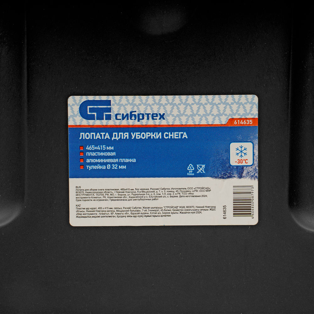 Лопата для уборки снега пластиковая, 465 х 415 мм, без черенка, Сибртех (614635)