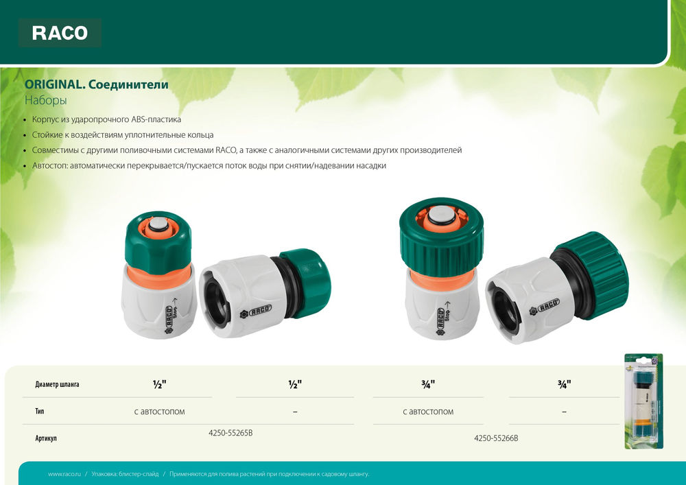Набор быстросъемный соединитель для шланга ORIGINAL 1/2 + 1/2 с автостопом, из ABS пластика RACO 4250-55265B