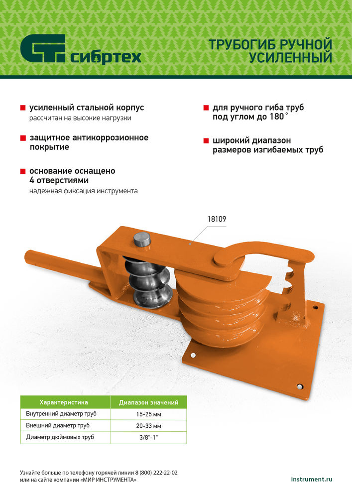 Трубогиб ручной усиленный, 15-25мм Сибртех (18109)