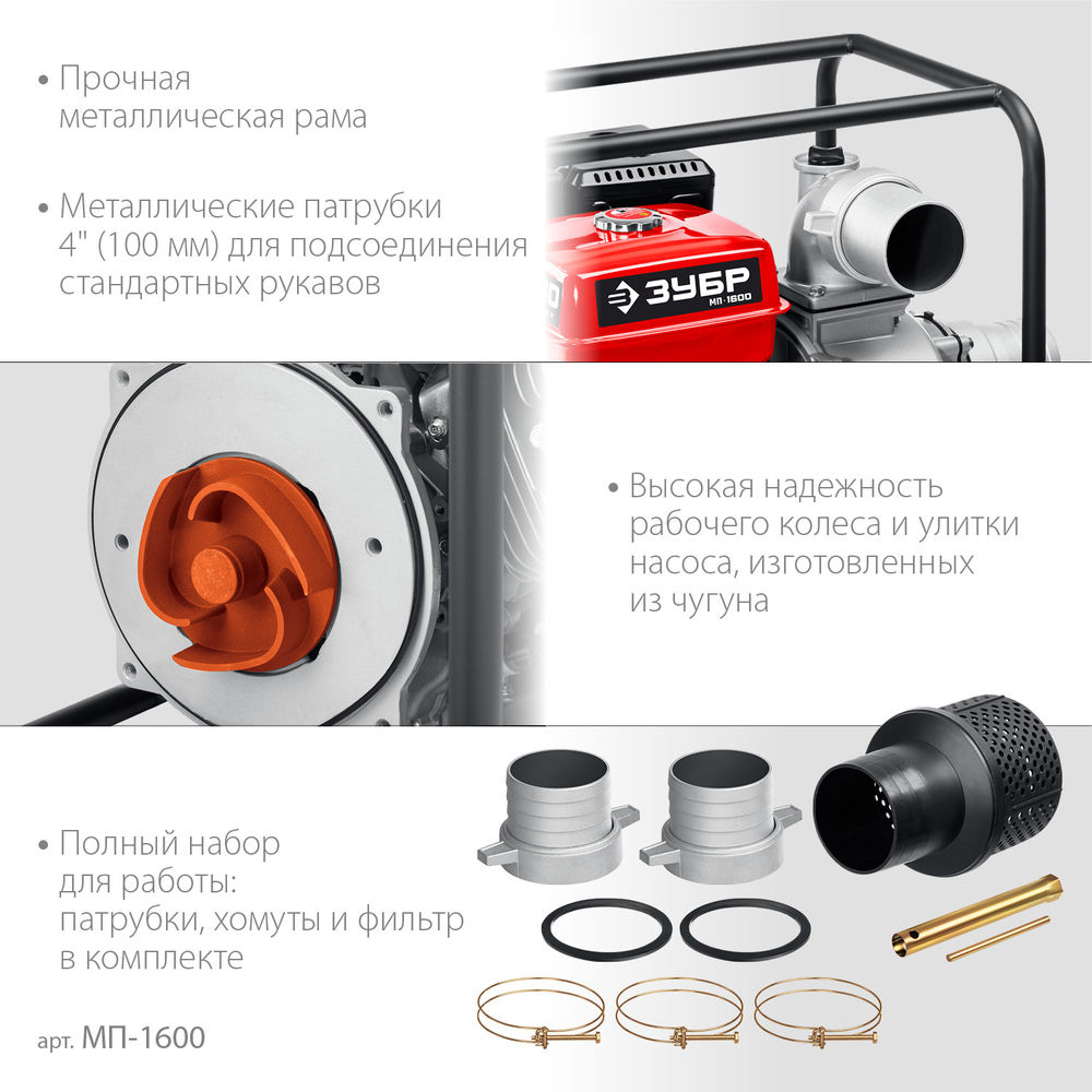 Мотопомпа бензиновая 1600 л/мин ЗУБР МП-1600