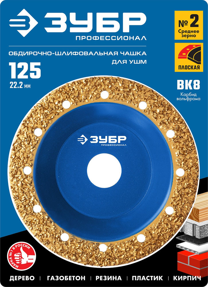 Чашка обдирочно-шлифовальная плоская №2, среднее зерно, 125 мм, ВК8 ЗУБР Профессионал 33430-2