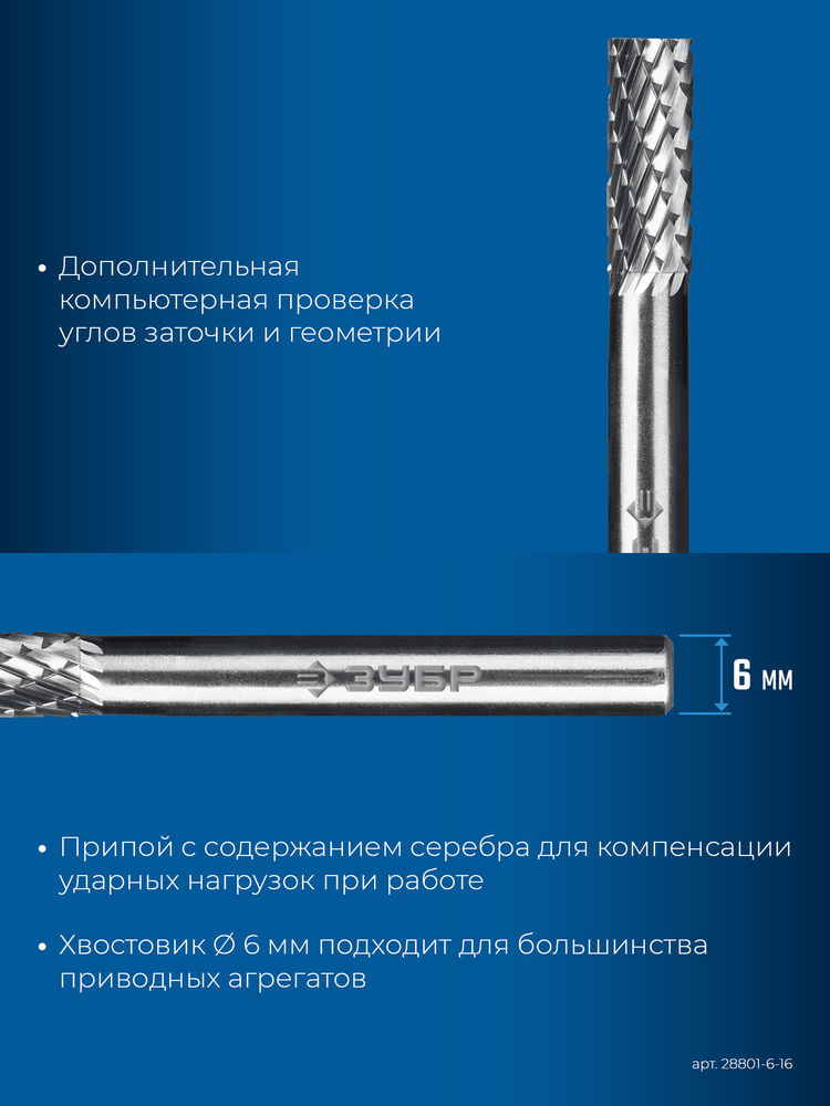 Борфреза твердосплавная 6?16 мм тип B цилиндр с торцевыми зубьями хв-к 6 мм Профессионал ЗУБР 28801-6-16