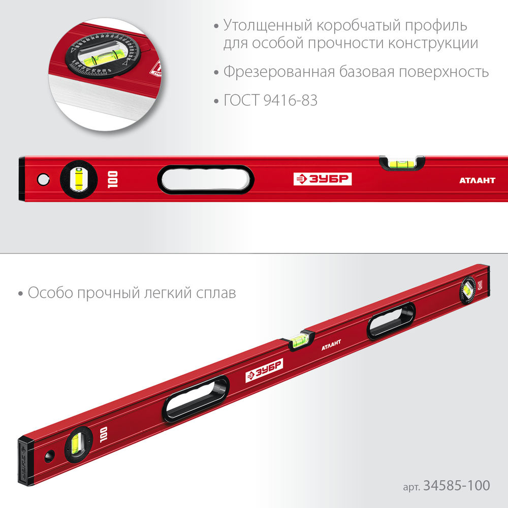Уровень с усиленным профилем 1000 мм ЗУБР АТЛАНТ 34585-100_z01