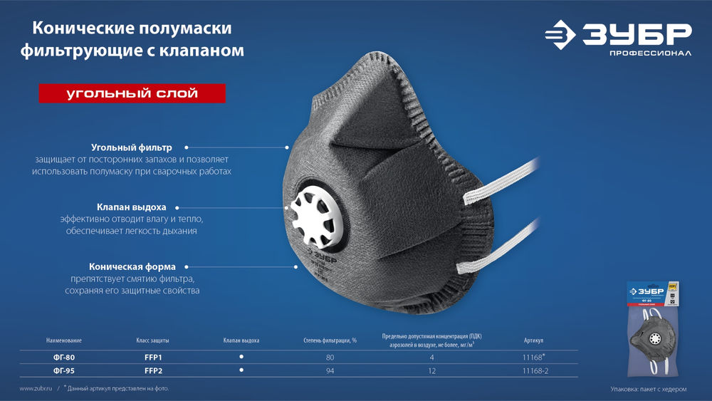 Полумаска фильтрующая ФГ-80 коническая, с угольным слоем, класс защиты FFP1, с клапаном выдоха ЗУБР 11168
