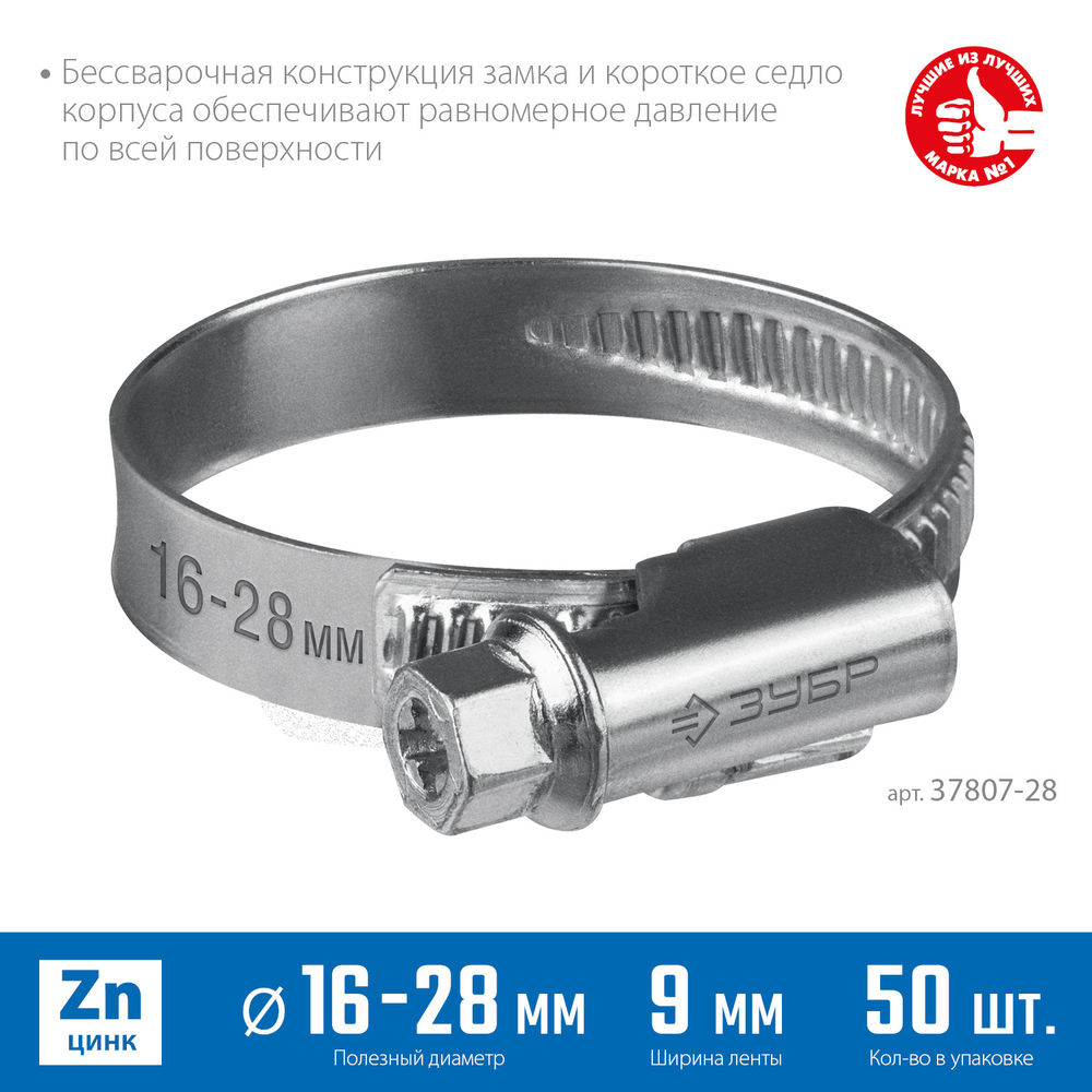 Хомут червячный Х-9Н 16 - 28 мм, накатная лента 9 мм, цинк, 50 шт ЗУБР 37807-28