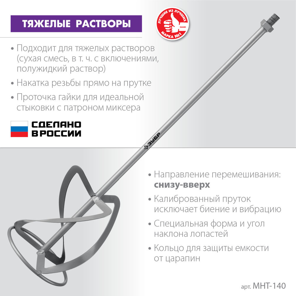 Насадка-миксер М14, d140 мм, для тяжелых растворов снизу-вверх ЗУБР МНТ-140