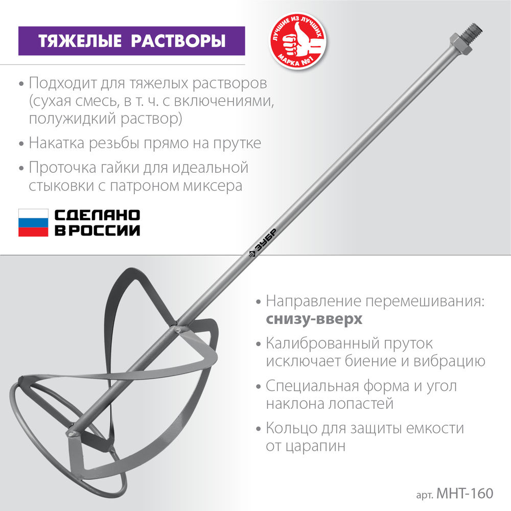 Насадка-миксер М14, d160 мм, для тяжелых растворов снизу-вверх ЗУБР МНТ-160