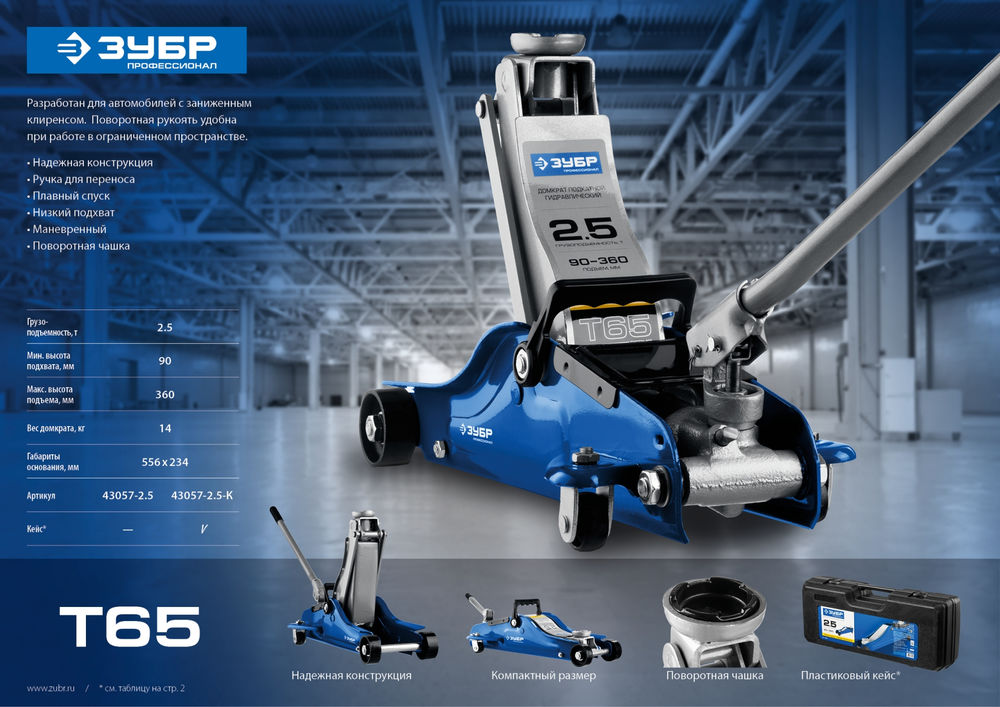 Подкатной домкрат с низким подхватом и поворотной ручкой 2.5 т 90 - 360 мм Профессионал ЗУБР Т-65 43057-2.5