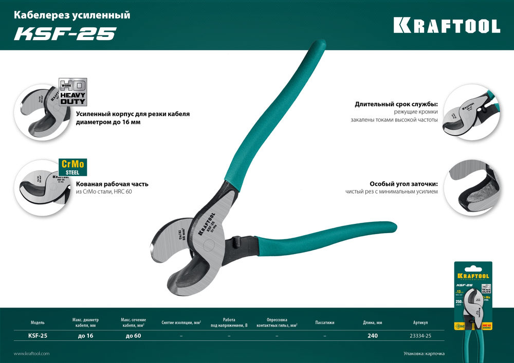 Усиленный кабелерез KSF-25 KRAFTOOL 23334-25