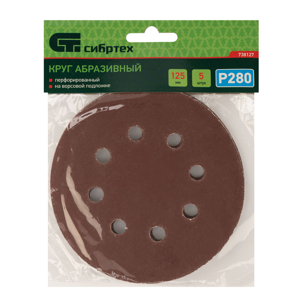 Круг абразивный на ворсовой подложке под липучку, перфорированный, P 280, 125 мм, 5 шт Сибртех (738127)