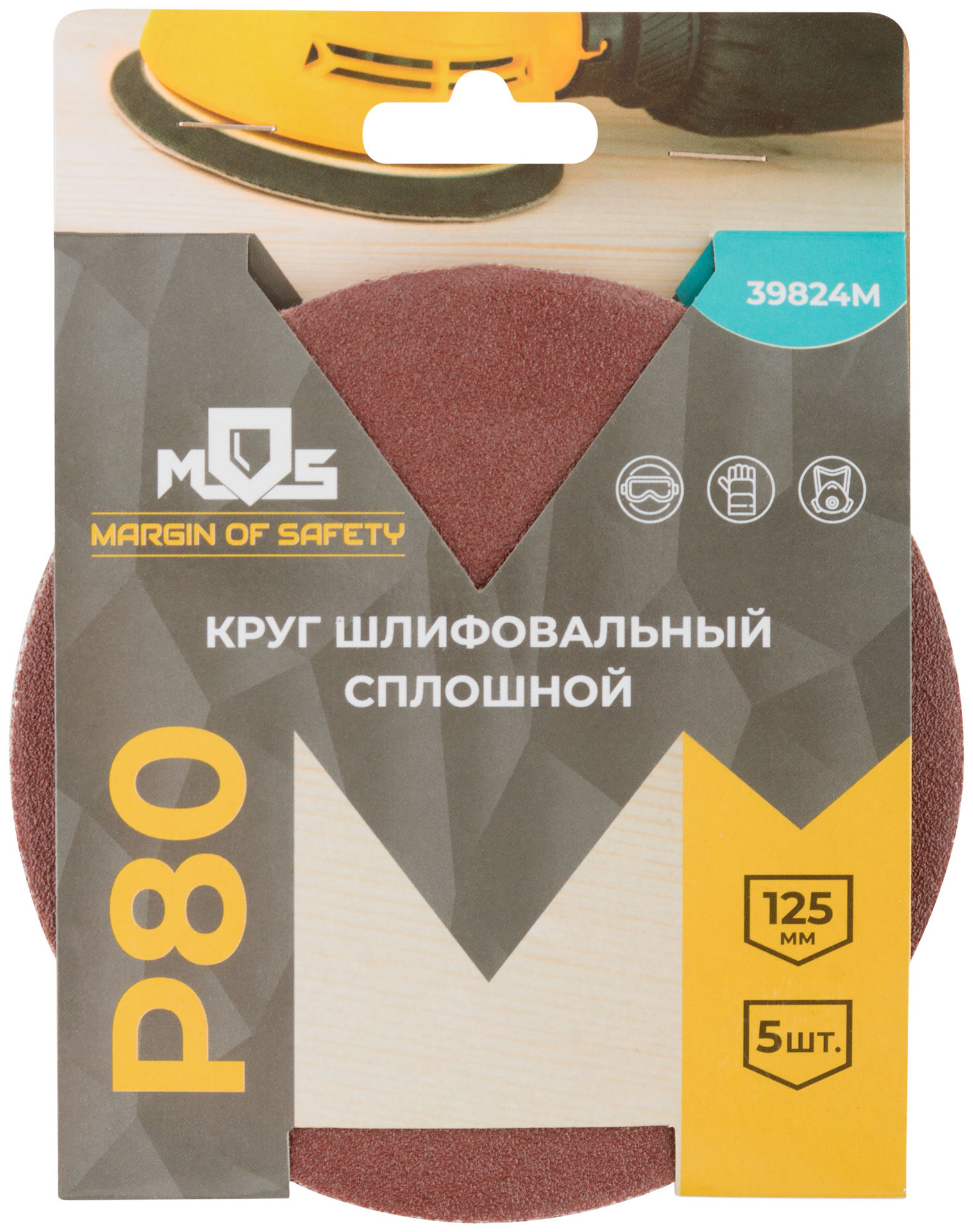 Круги шлифовальные сплошные (липучка), алюминий-оксидные, 125 мм, 5 шт. Р 80 (39824М)