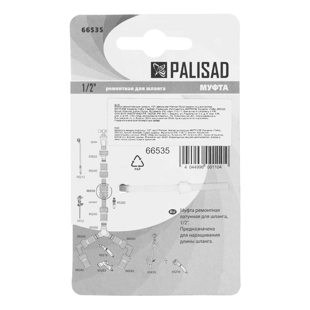 Муфта ремонтная для шланга, 1/2, латунная Palisad (66535)