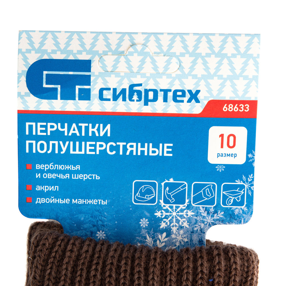 Перчатки трикотажные, двойные, полушерстяные, Сибртех (68633)