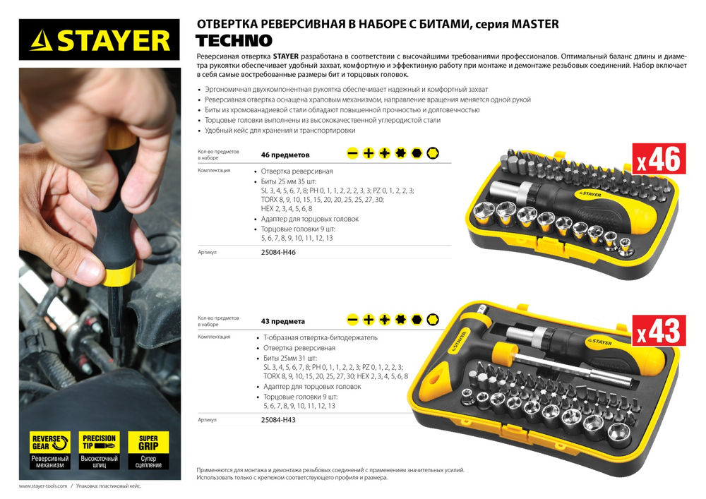 Отвертка реверсивная с насадками 46 предм. Compact-46 STAYER 25084-H46