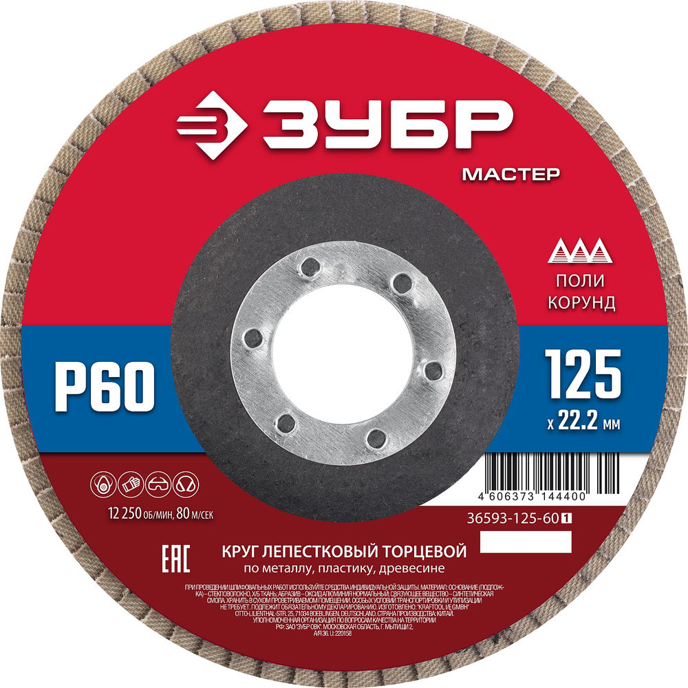 Круг лепестковый торцевой 125?22.2 мм P60 КЛТ ЗУБР 36593-125-60_z01