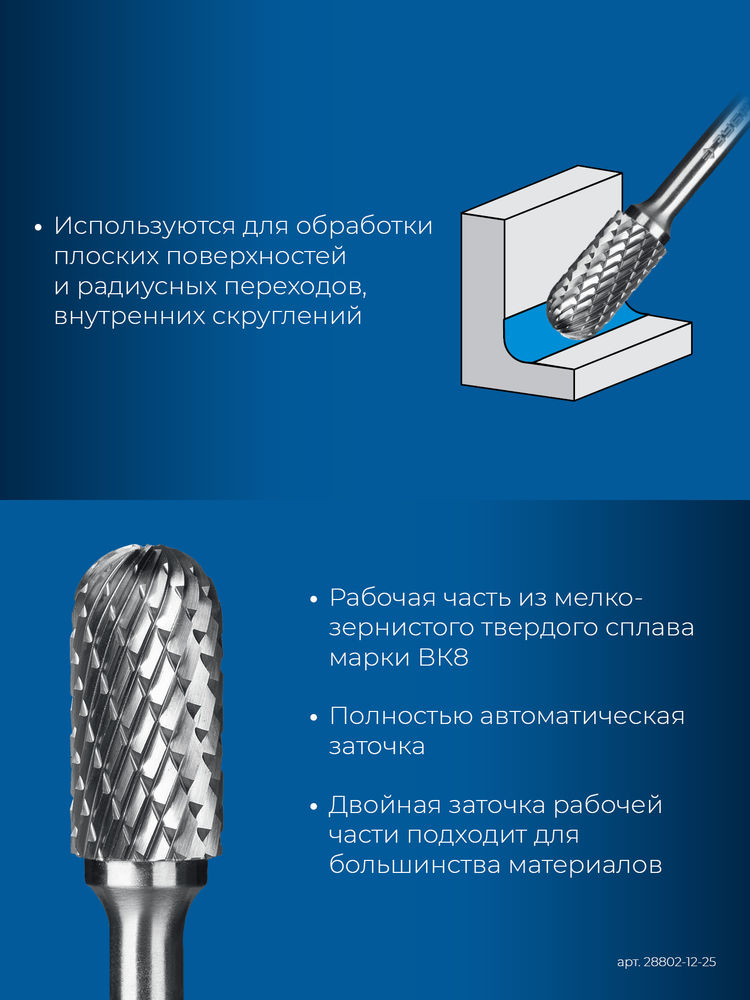 Борфреза твердосплавная 12?25 мм, тип C (цилиндр со сферическим концом), хв-к 6 мм ЗУБР ПРОФЕССИОНАЛ 28802-12-25