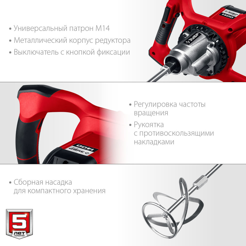 Миксер строительный 1400 Вт, М14, 2 скорости ЗУБР МР-1400-2