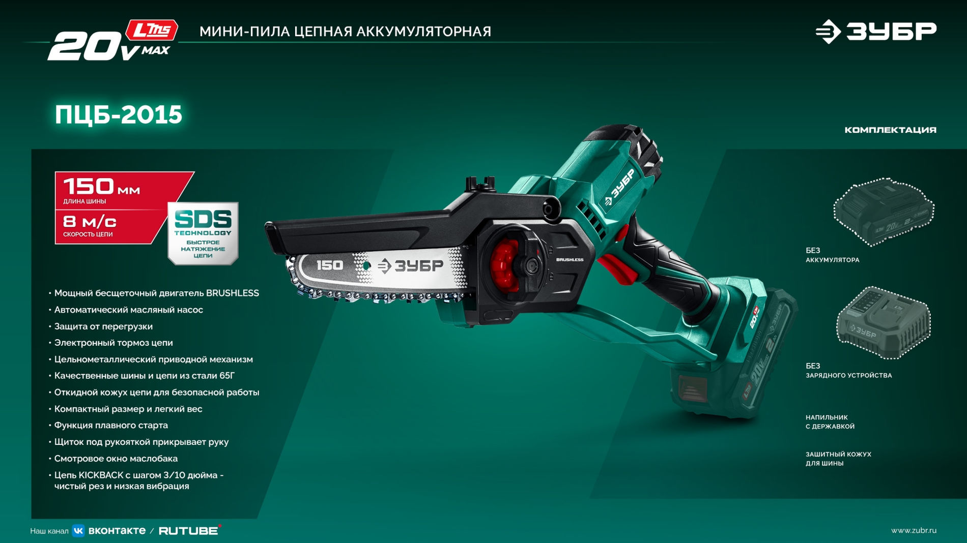 ЗУБР 20 В, 150 мм шина, без АКБ (LMS), мини-пила цепная аккумуляторная (ПЦБ-2015)