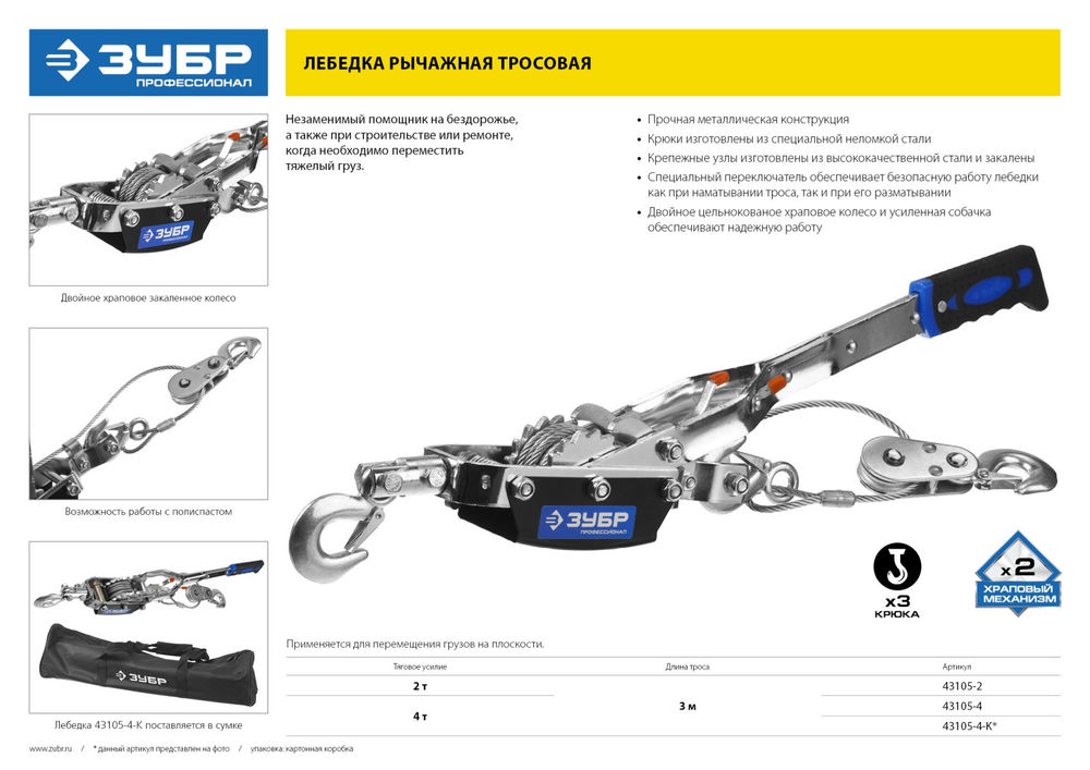 Лебёдка ручная рычажная 4 т, 3 м ЗУБР Профессионал 43105-4  