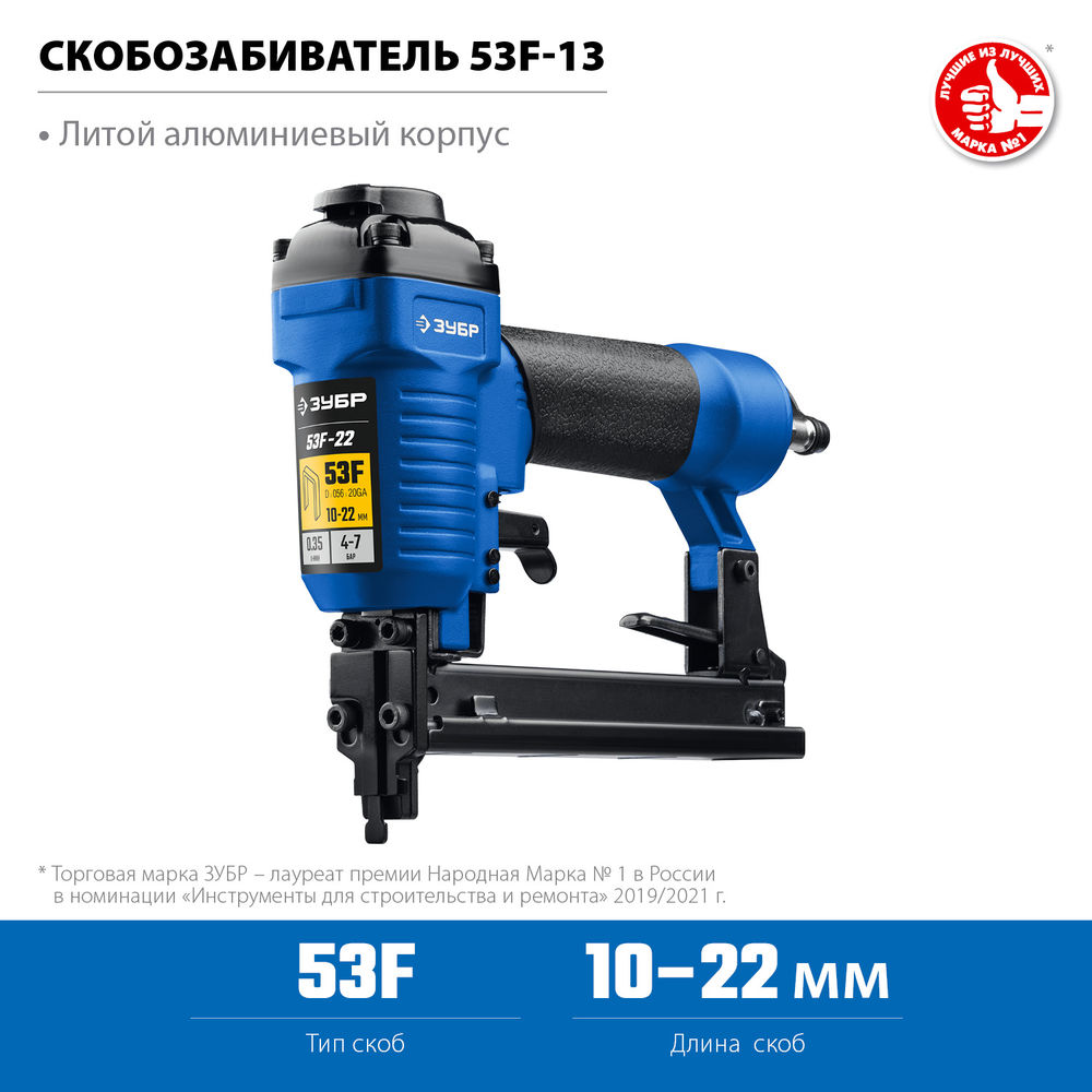Степлер пневматический для скоб 20Ga тип 53F (10-22 мм) ЗУБР Профессионал 53F-22 31935