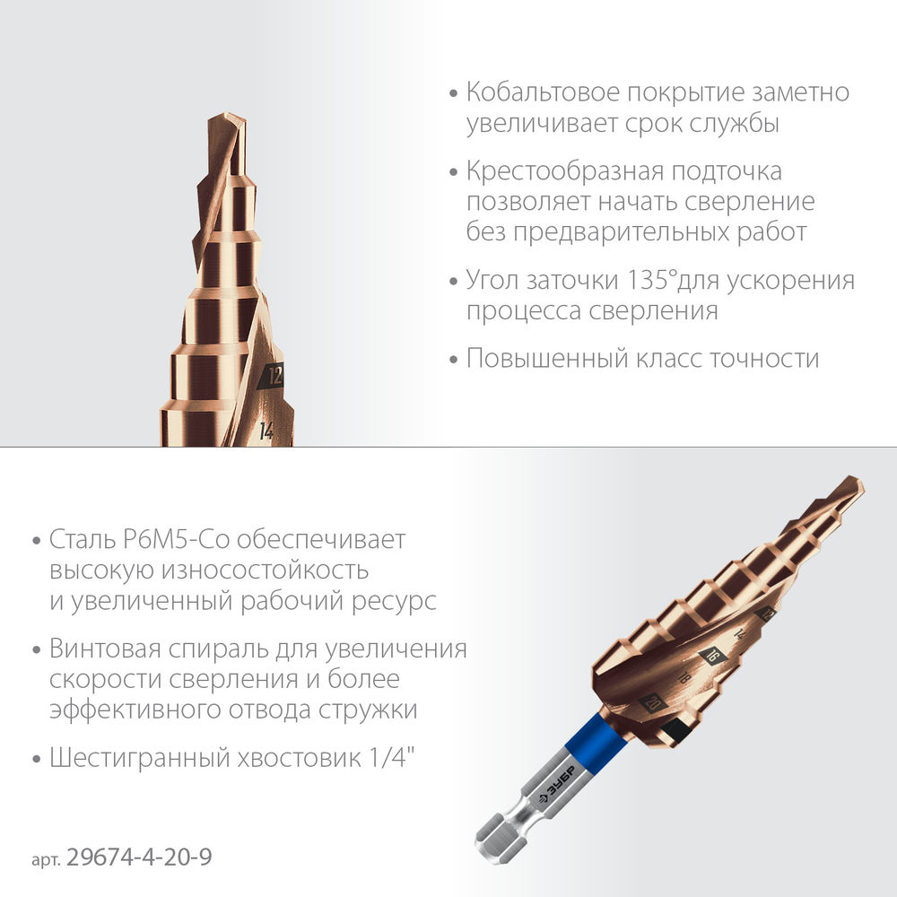 Сверло ступенчатое 4-20 мм, 9 ступеней, винтовая проточка КОБАЛЬТ ЗУБР Профессионал 29674-4-20-9