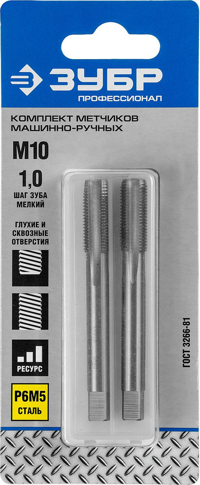 Комплект машинно-ручных метчиков сталь Р6М5 Профессионал ЗУБР М10 x 1.0 мм 4-28007-10-1.0-H2