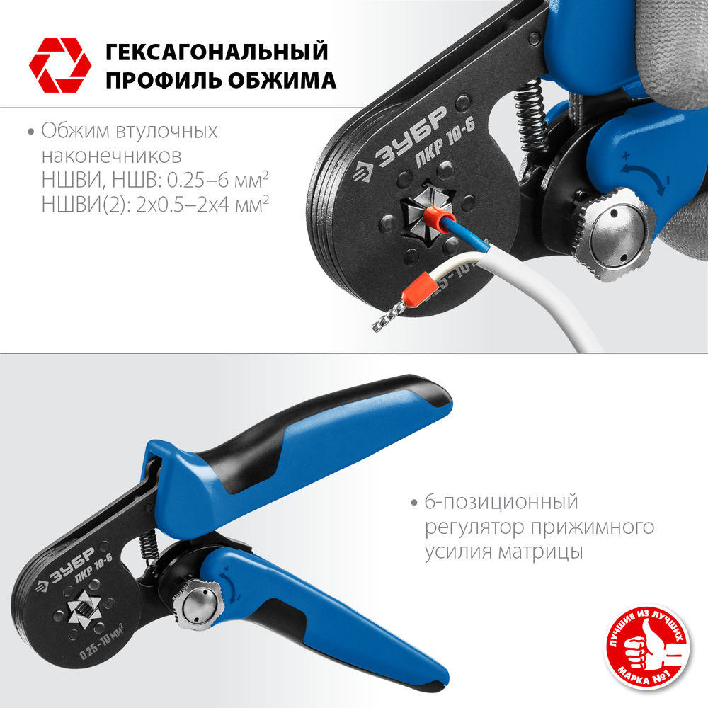 Пресс-клещи мультидиапазонные с шестигранным профилем 0.25 - 10 мм2 ЗУБР ПКР-10-6 Профессионал 22678