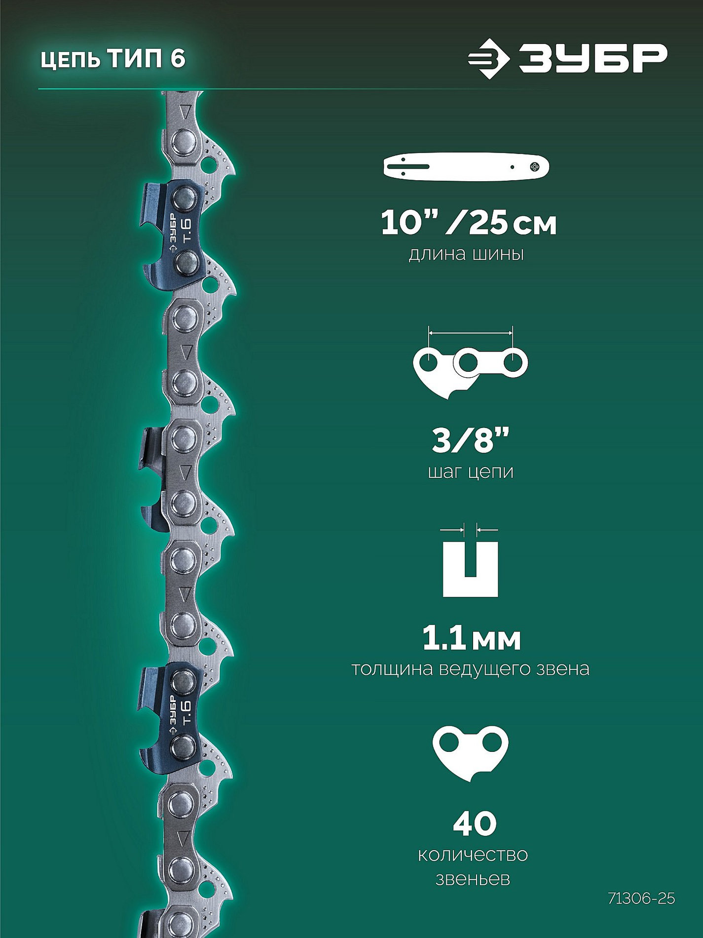 ЗУБР тип 6, 25 см, шаг 3/8?, паз 1.1 мм, 40 звеньев, цепь (71306-25)