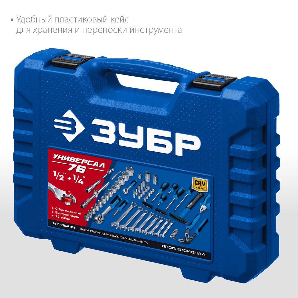 Универсальный набор инструмента 76 предм. 1/2+ 1/4 Профессионал ЗУБР Универсал-76 27670-H76