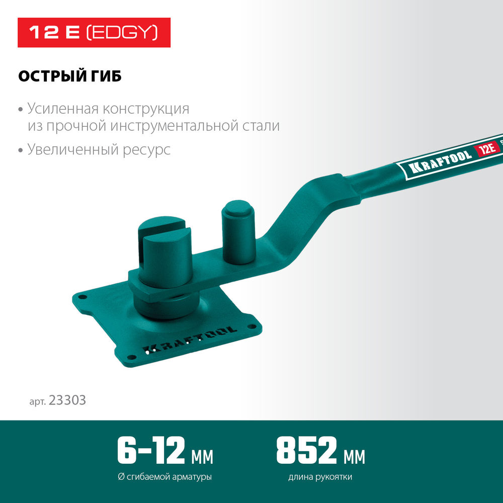 Ручной станок для гибки арматуры 12 E, острый гиб, на подшипнике KRAFTOOL 23303