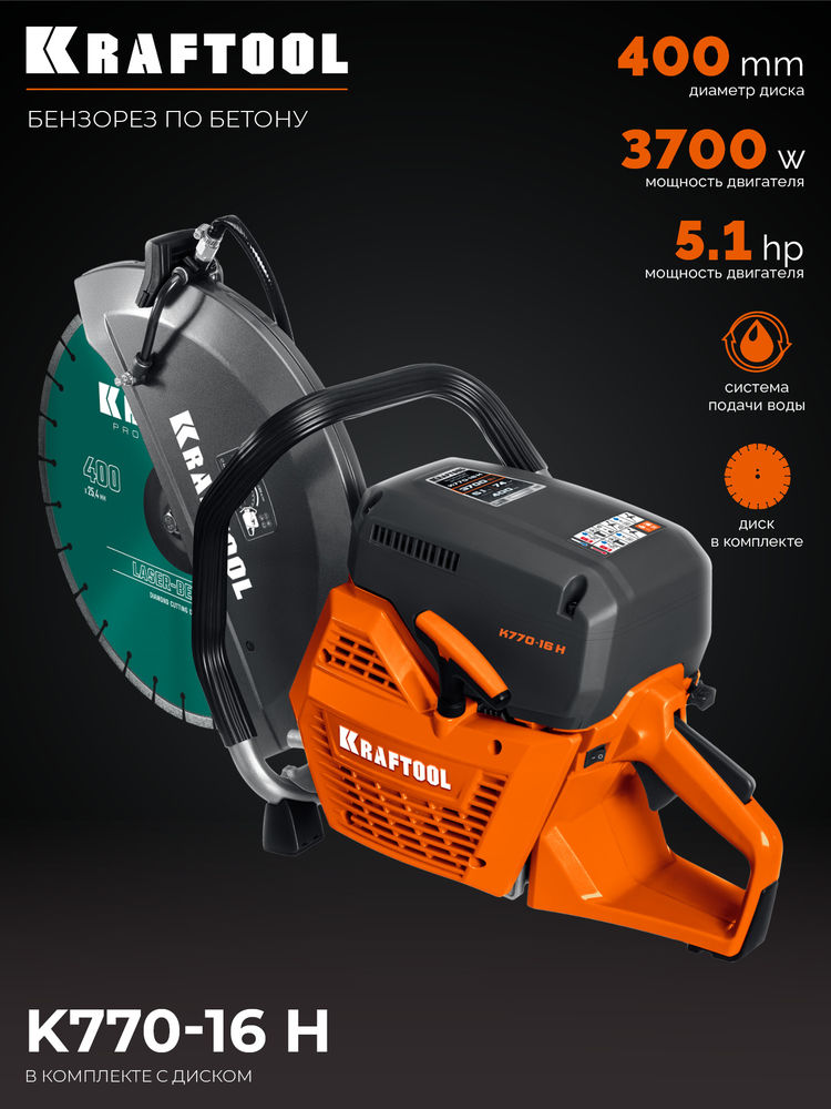 Бензорез (бетонорез) 3700 Вт, 400 мм по бетону, диск в комплекте K770-16 H KRAFTOOL K770-16 H