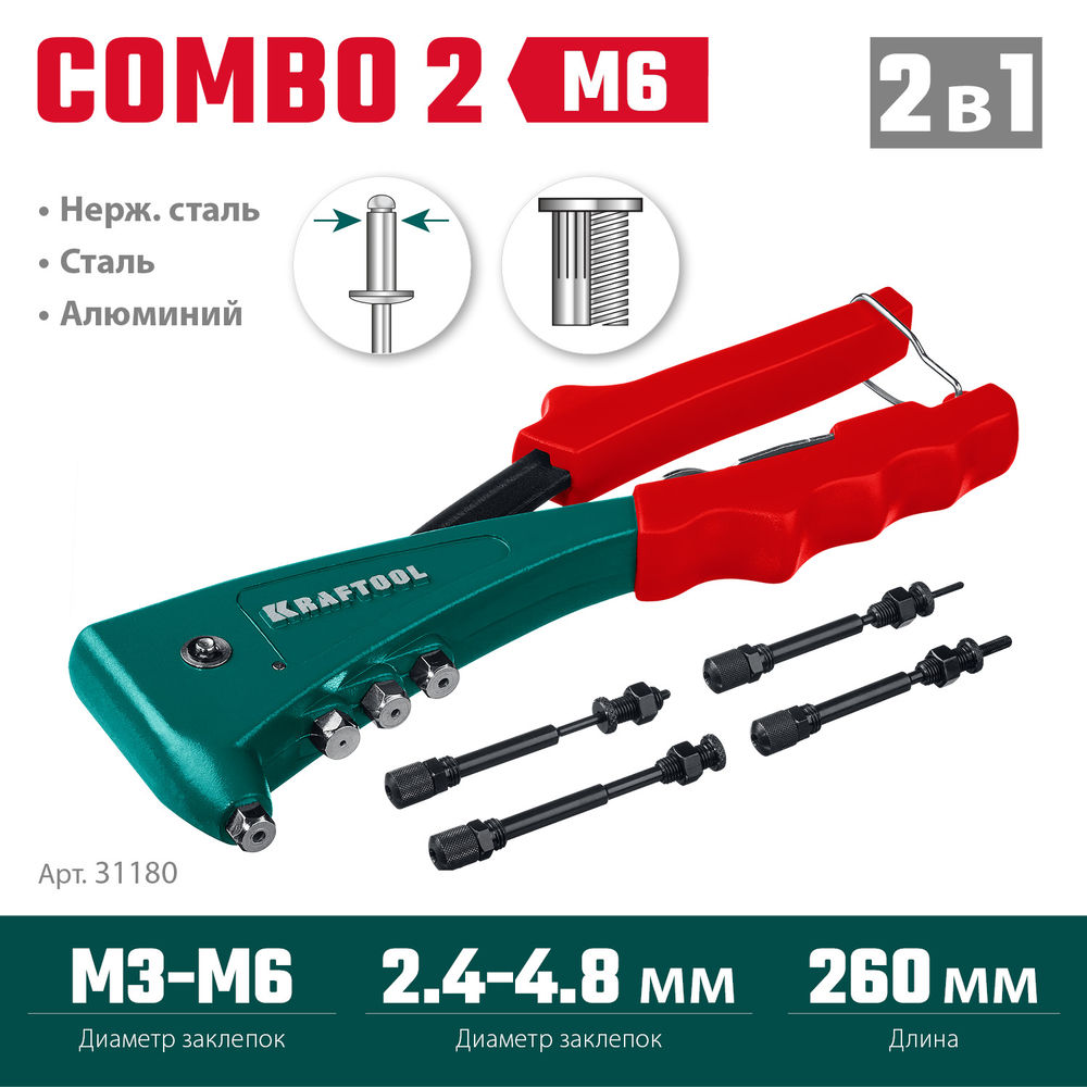 Комбинированный литой заклепочник Combo2-M6, 2 вида заклёпок, в кейсе KRAFTOOL 31180