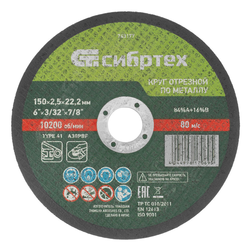 Круг отрезной по металлу, 150 х 2.5 х 22.2 мм, 84%A+16%B Сибртех (743177)