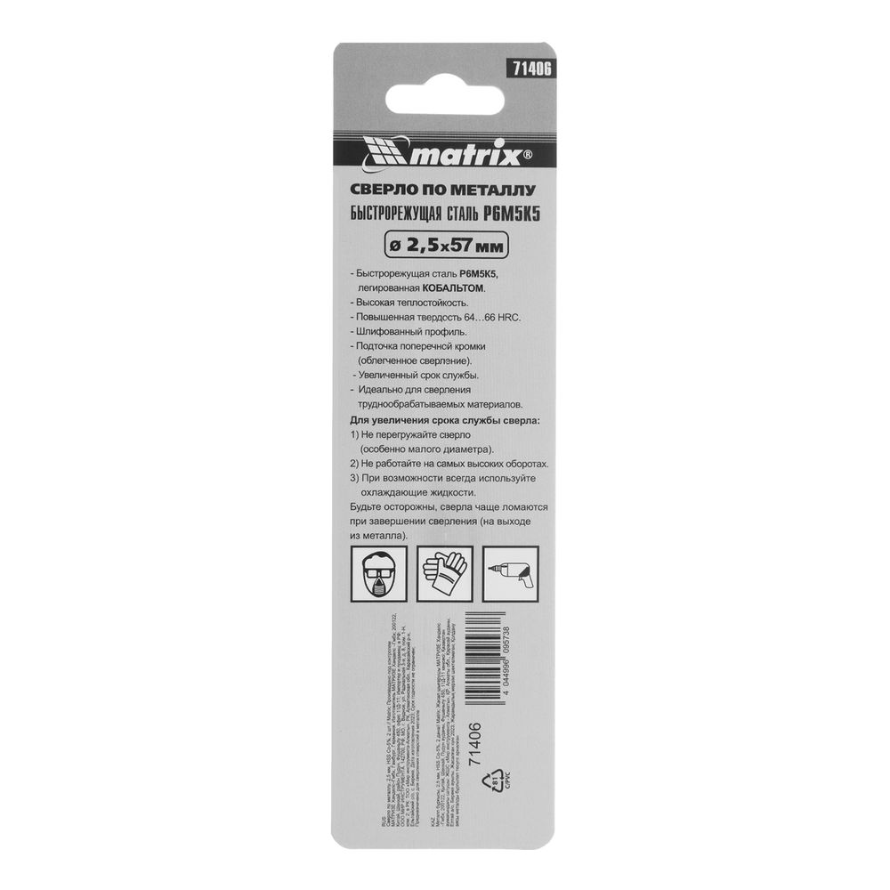 Сверло по металлу, 2.5 мм, HSS Co-5%, 2 шт Matrix (71406)