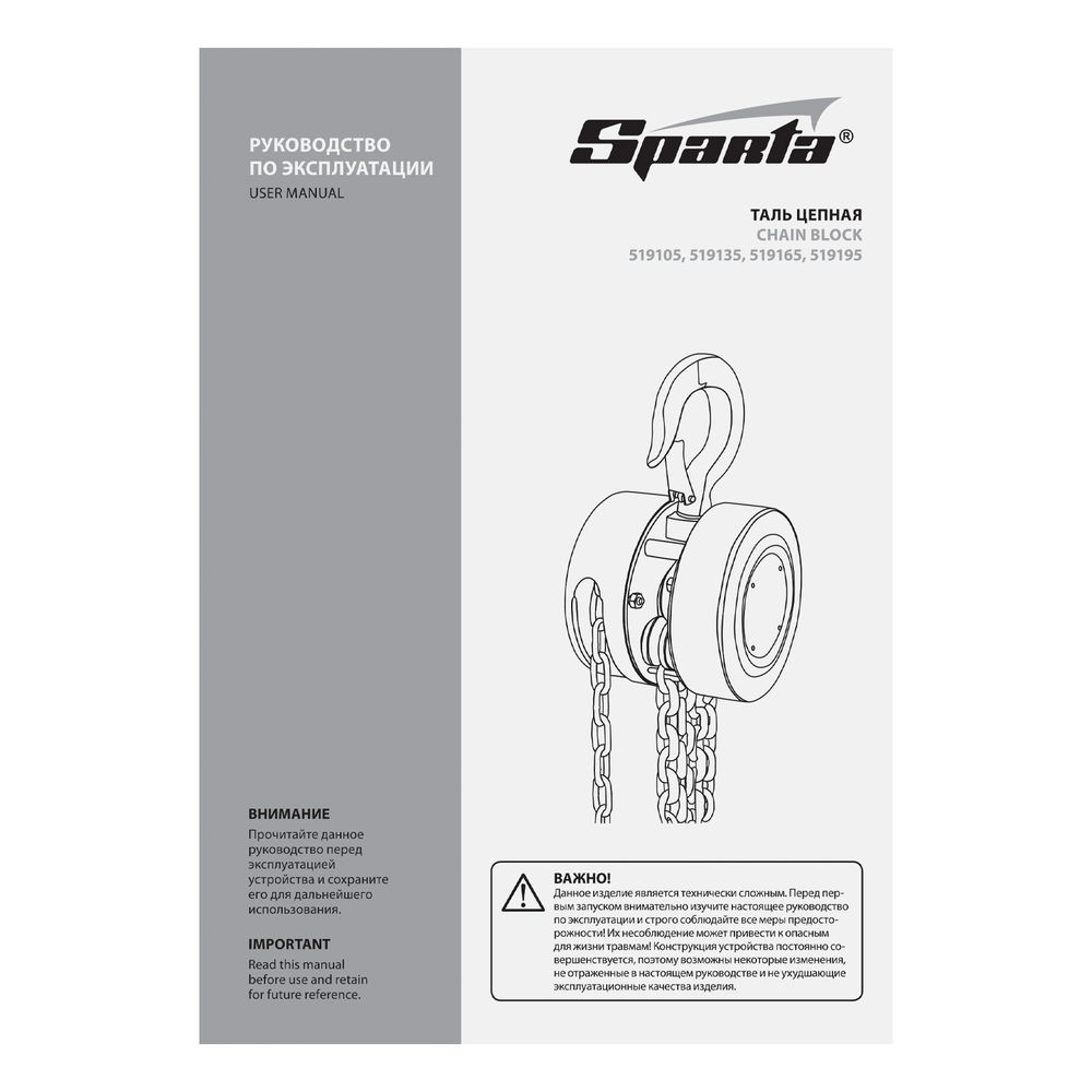 Таль цепная, 0.5 т, H подъема 2.5 м, расстояние между крюками 240 мм Sparta (519105)