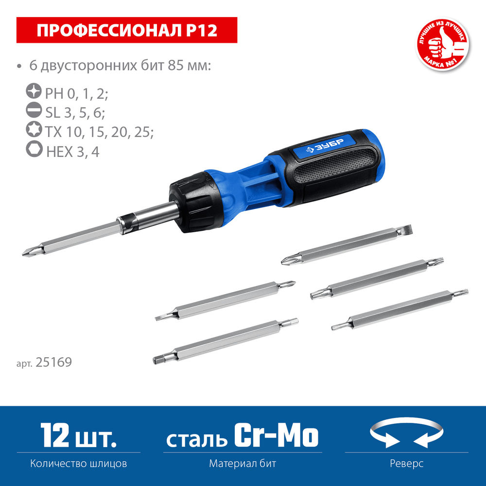 Отвертка реверсивная 12 предм. ЗУБР Профессионал 25169