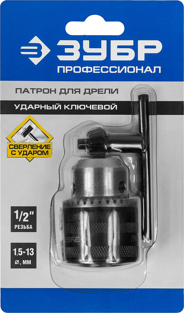 Патрон ударный сверлильный с ключом для дрели 13 мм, 1/2 ЗУБР Профессионал 2908-13-1/2_z02