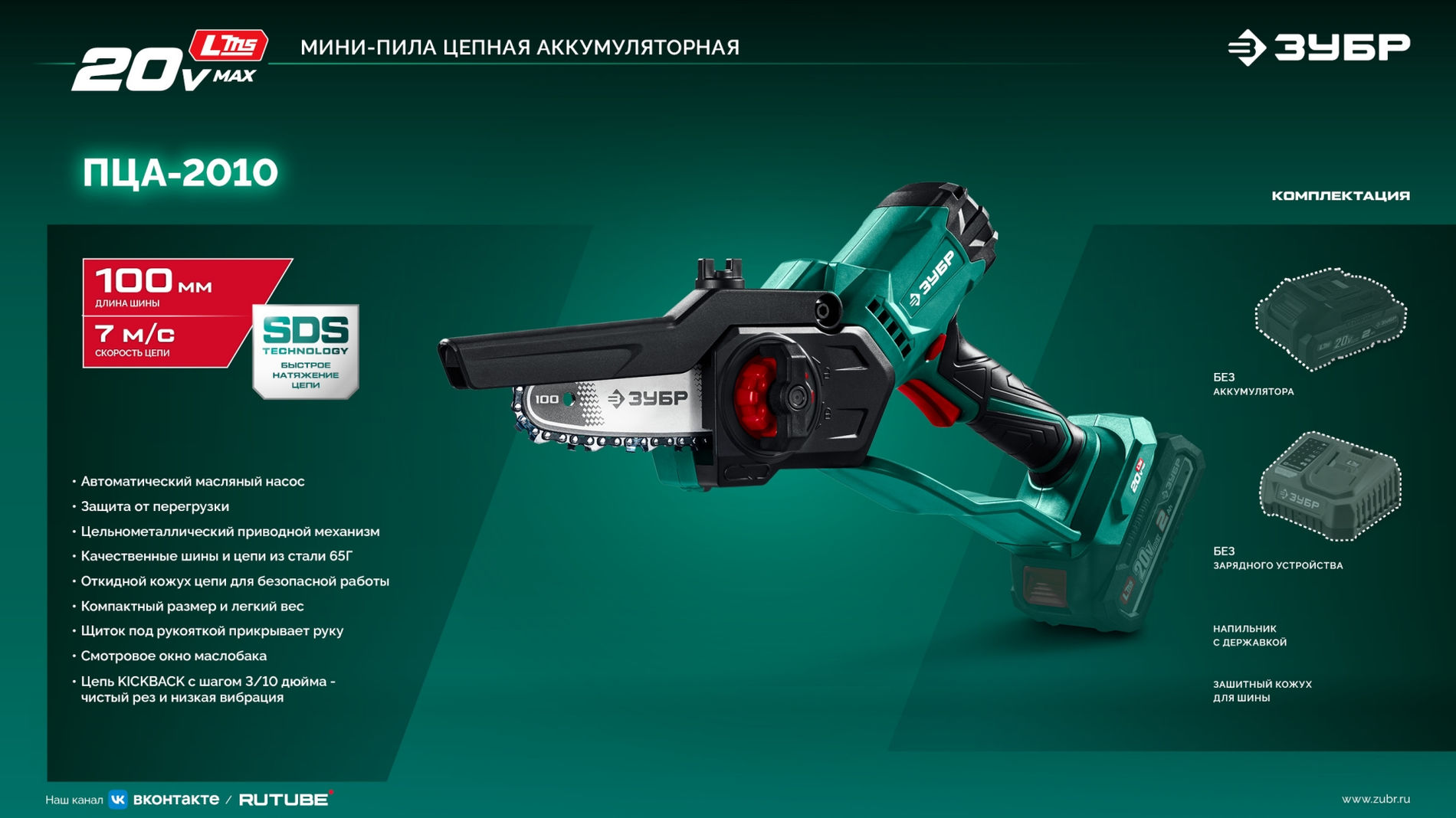 ЗУБР 20 В, 100 мм шина, без АКБ (LMS), мини-пила цепная аккумуляторная (ПЦА-2010)