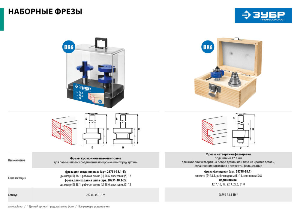Набор фрез пазо-шиповых 38.1?28.6 мм хвостовик 12 мм ЗУБР Профессионал 28731-38.1-H2
