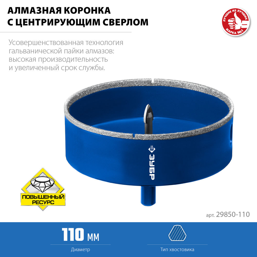 Коронка алмазная АГК, d 110 мм, центр. сверло, трехгранный хвост, Р60 ЗУБР Профессионал 29850-110