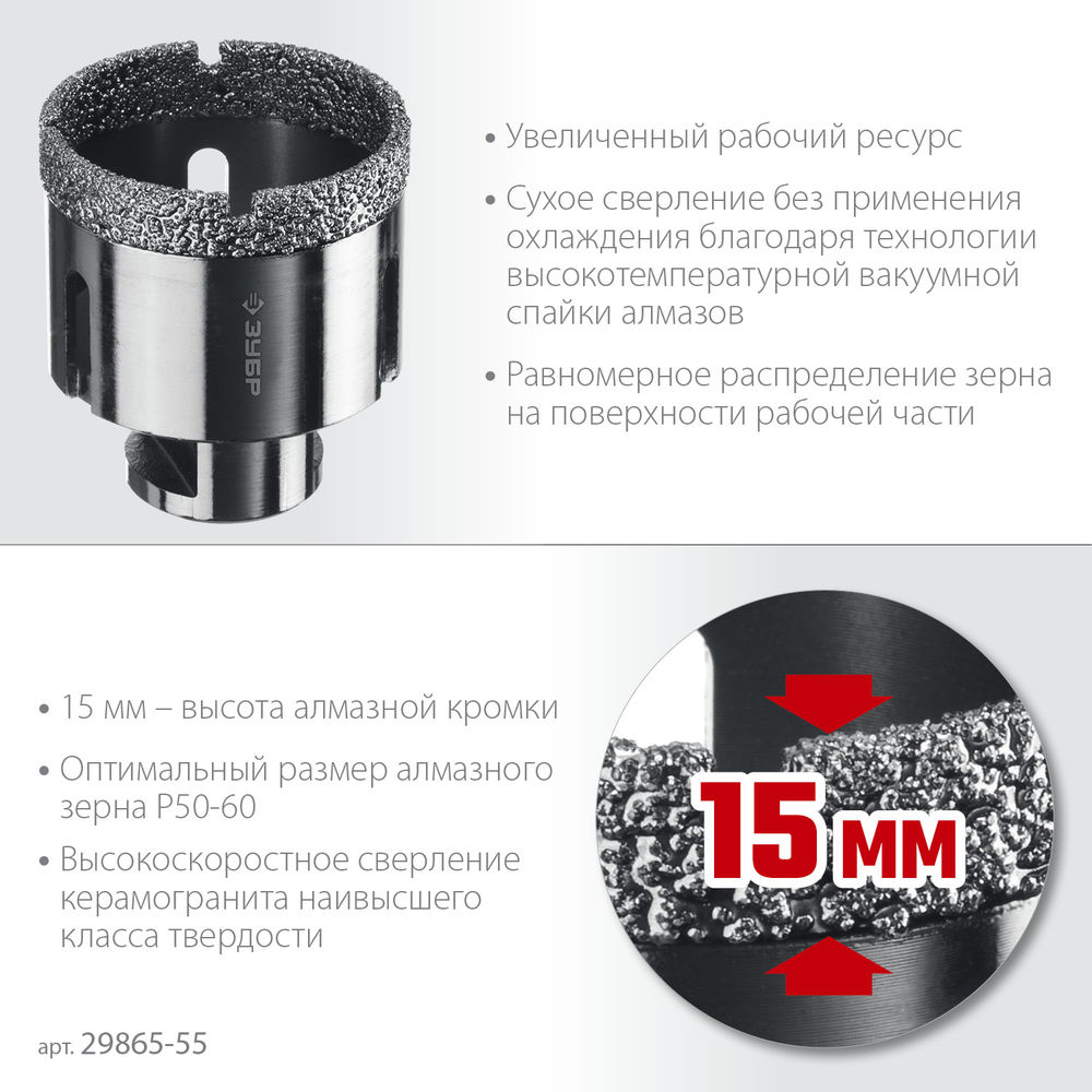 Коронка алмазная вакуумная АВК, d 55 мм, М14, 15 мм кромка ЗУБР Профессионал 29865-55