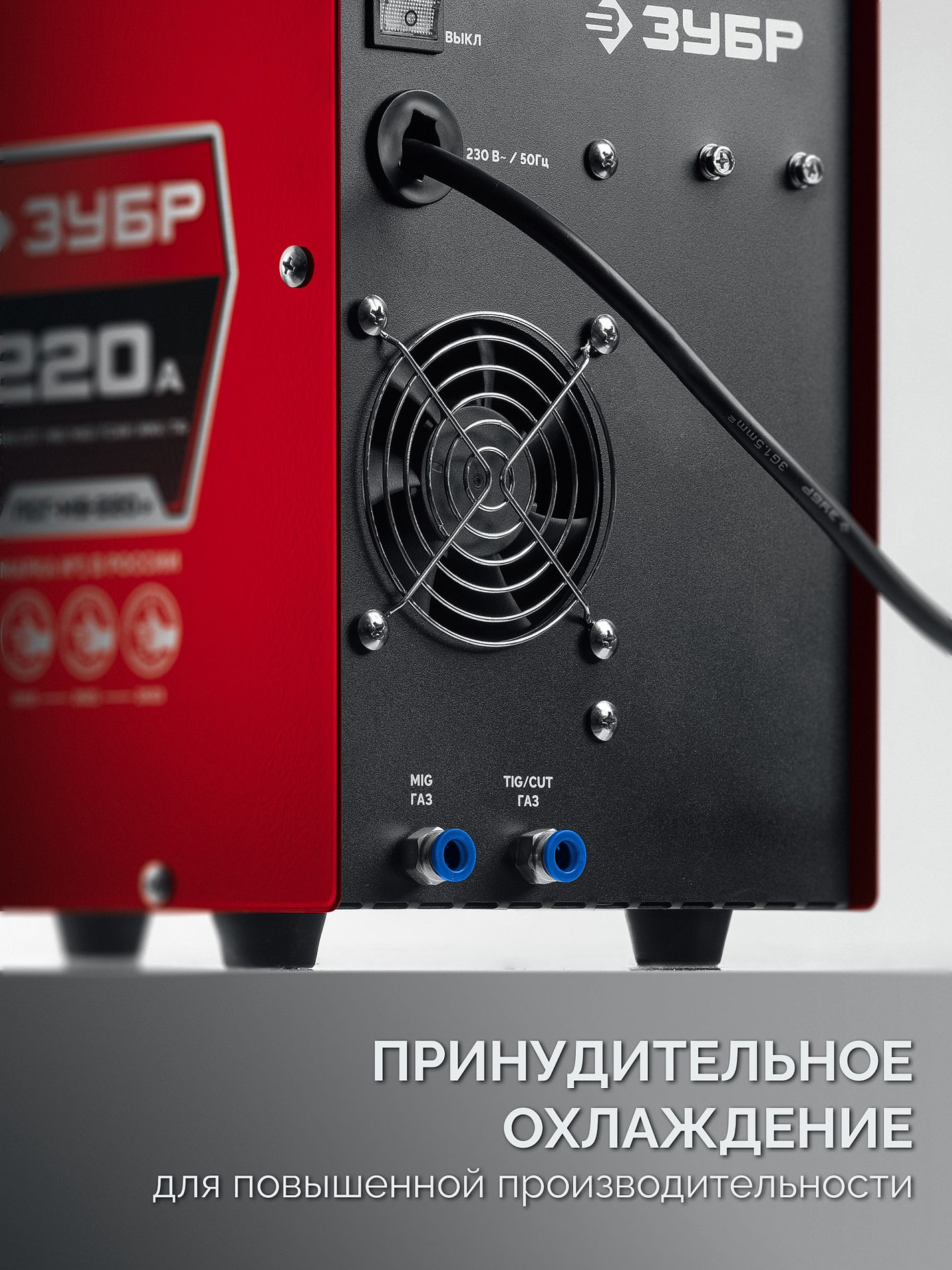 ЗУБР MIG & CUT 5-в-1, MIG / MAG, PLASMA CUT, FCAW, MMA, TIG, 220 А, полуавтомат сварочный, с газом / без газа, горелка ПСГ-220 (ПСГ-М9-220-Р)