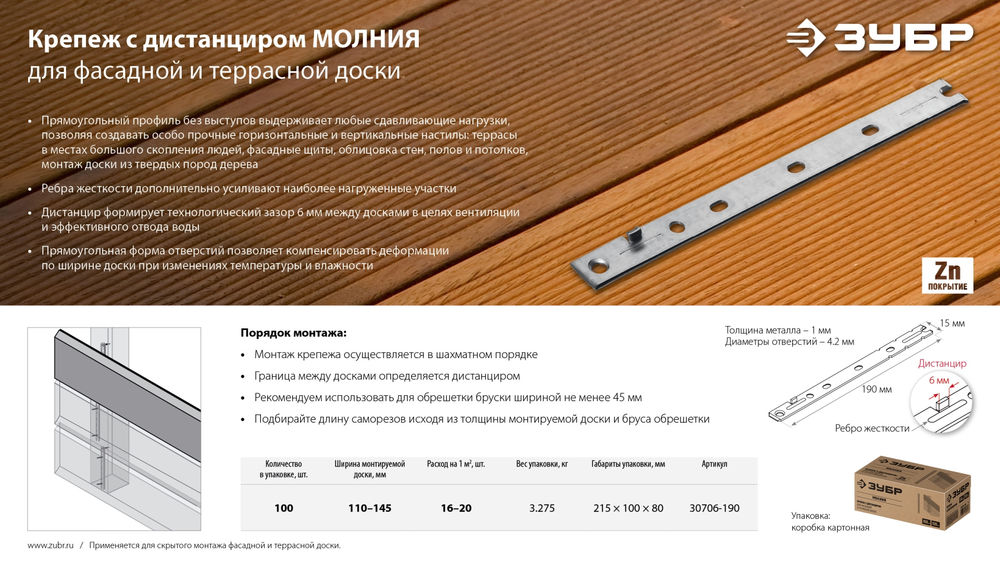 Крепеж с дистанциром для фасадной и террасной доски Молния, 190 мм, цинк, 100 шт ЗУБР 30706-190