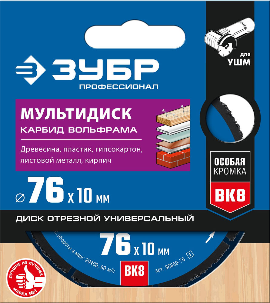 Диск отрезной по дереву Мультидиск, 76 х 10 мм, с твердосплавным зерном, для УШМ ЗУБР Профессионал 36859-76_z01